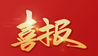 喜报.jpg