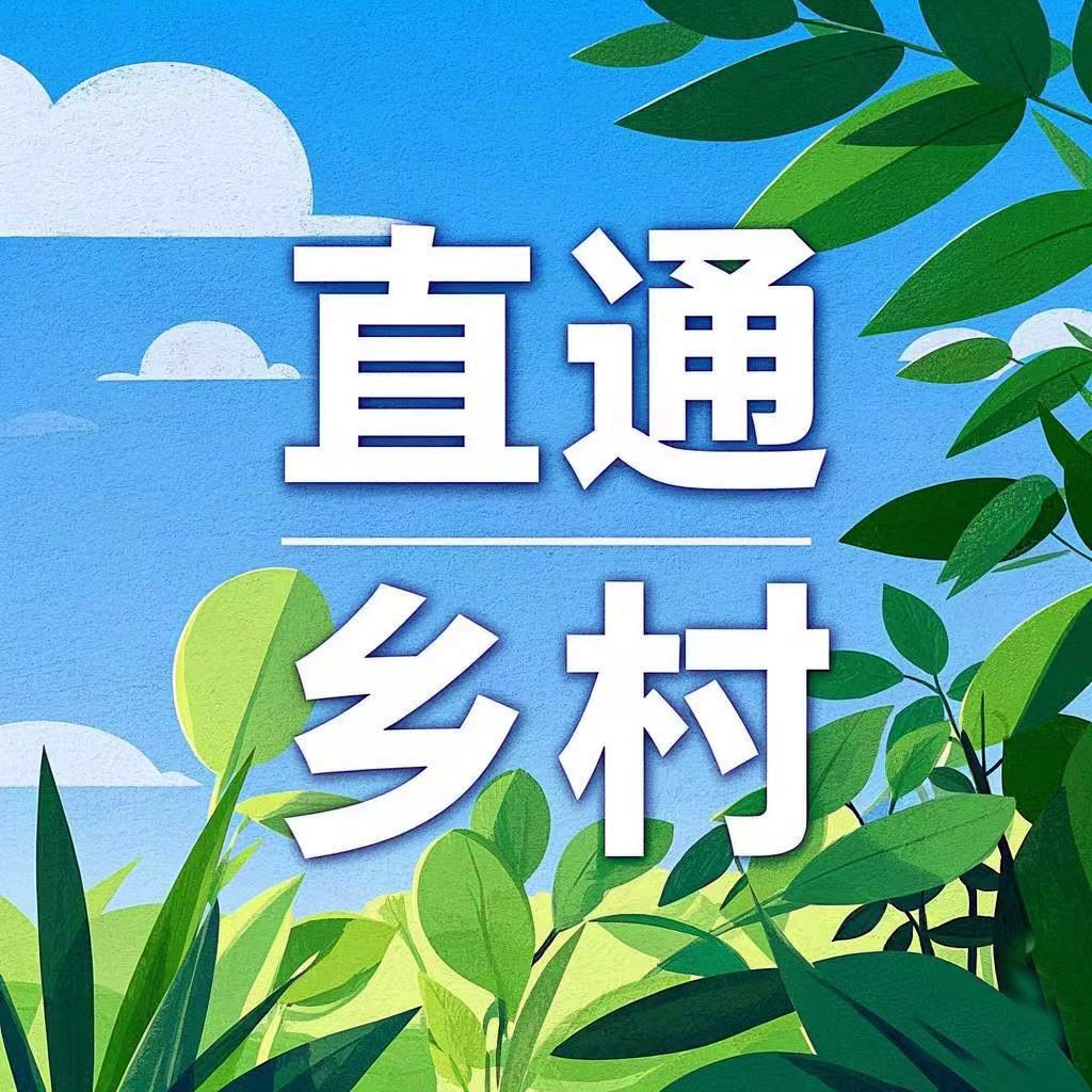 直通乡村.jpg