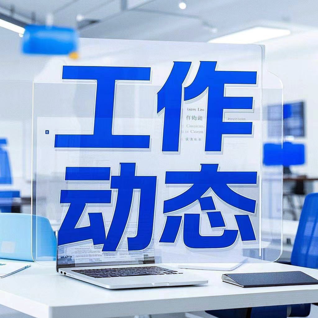 工作动态.jpg