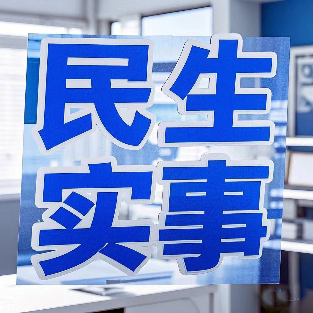 民生实事.jpg