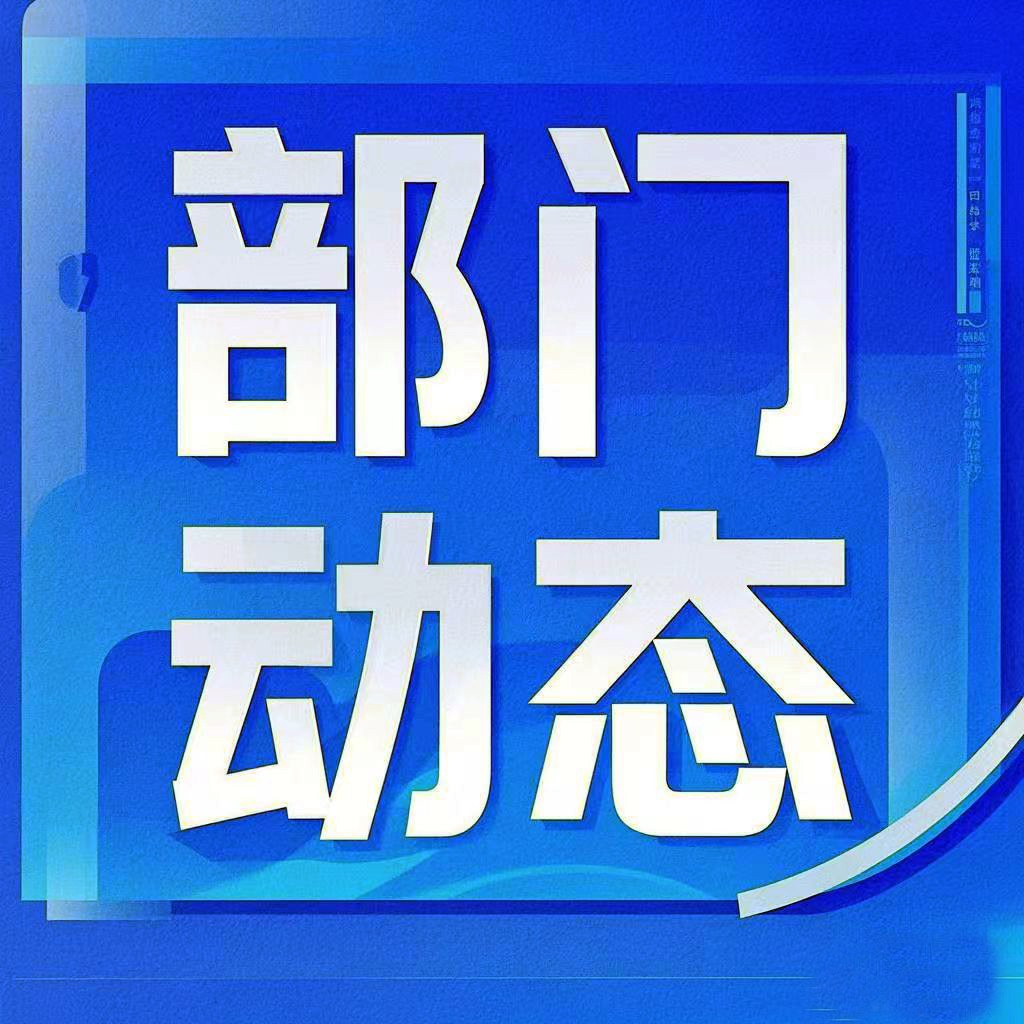 部门动态.jpg
